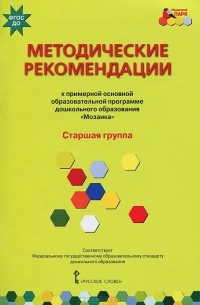  - Методические рекомендации к примерной основной образовательной программе дошкольного образования "Мозаика". Старшая группа