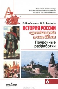  - История России с древнейших времен до конца XVI века. 6 класс. Поурочные разработки