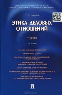 Геннадий Смирнов - Этика деловых отношений. Учебник