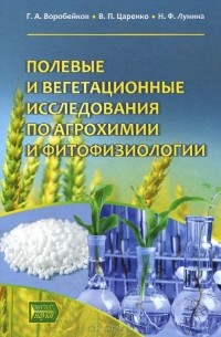  - Полевые и вегетационные исследования по агрохимии и фитофизиологии. Учебное пособие