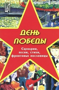 Александр Фролов - День Победы. Сценарии, песни, стихи, фронтовые пословицы