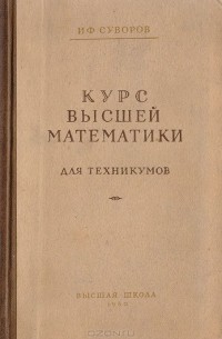 Курс Высшей Математики Для Техникумов — Иерофей Суворов | Livelib