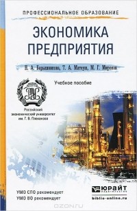  - Экономика предприятия. Учебное пособие