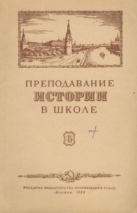  - Преподавание истории в школе. Выпуск 6