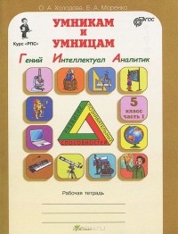  - Умникам и умницам. Задания по развитию познавательных способностей. 5 класс. Рабочая тетрадь. В 2 частях. Часть 1