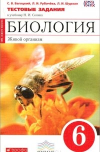  - Биология. Живой организм. 6 класс.Тестовые задания к учебнику Н. И. Сонина