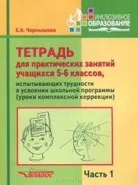 Елена Чернышова - Тетрадь для практических занятий учащихся 5-6 классов, испытывающих трудности в усвоении школьной программы. Пособие для учащихся. В 2 частях. Часть 1