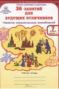 Людмила Мищенкова - 36 занятий для будущих отличников. 7 класс. Рабочая тетрадь. В 2 частях. Часть 1