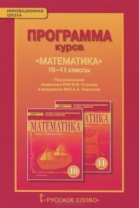  - Математика. 10-11 классы. Программа курса Уцененный товар (№1)