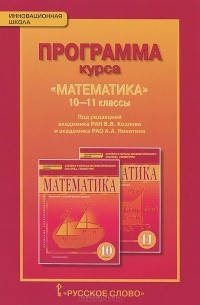 Математика. 10-11 классы. Программа курса Уцененный товар (№1)
