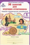 Людмила Мищенкова - 36 занятий для будущих отличников. 6 класс. Рабочая тетрадь. В 2 частях. Часть 1