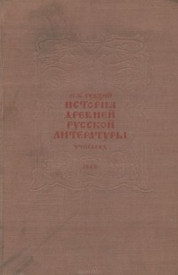 Николай Гудзий - История древней русской литературы. Учебник
