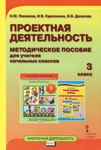  - Проектная деятельность. 3 класс. Методическое пособие для учителя начальных классов