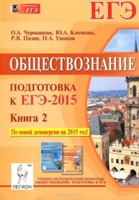  - Обществознание. Подготовка к ЕГЭ-2015. Книга 2. Учебно-методическое пособие.