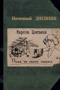 Цветаева М.И. - Пишу на своем чердаке