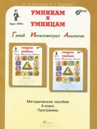  - Юным умникам и умницам. Задания по развитию познавательных способностей. 5 класс. Методическое пособие