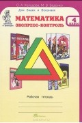  - Математика. Экспресс-контроль. 4 класс. Рабочая тетрадь