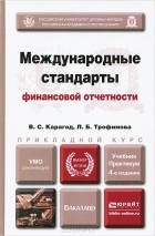  - Международные стандарты финансовой отчетности. Учебник и практикум