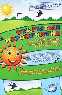 Алла Аджи - Открытые мероприятия для детей второй младшей группы. Образовательная область "Познавательное развитие". Практическое пособие