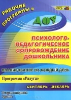  - Планирование на каждый день. Психолого-педагогическое сопровождение дошкольников по программе &quot;Радуга&quot;. Вторая младшая группа. Сентябрь-декабрь