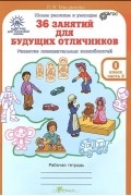 Людмила Мищенкова - 36 занятий для будущих отличников. Рабочая тетрадь. В 2 частях. Часть 2