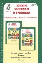 О. Холодова - Юным умникам и умницам. Информатика, логика, математика. 1 класс. Методическое пособие