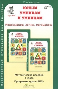 О. Холодова - Юным умникам и умницам. Информатика, логика, математика. 1 класс. Методическое пособие