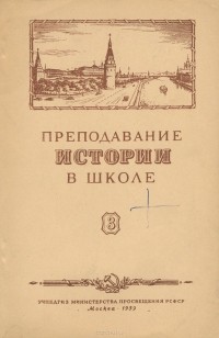 - Преподавание истории в школе. Выпуск 3