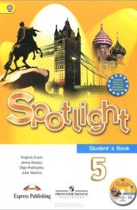  - Spotlight 5: Student's Book / Английский язык. 5 класс (+ CD)