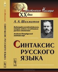 Алексей Шахматов - Синтаксис русского языка