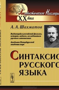 Алексей Шахматов - Синтаксис русского языка