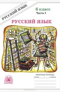 Галина Богданова - Русский язык. 6 класс. Рабочая тетрадь. В 2 частях. Часть 1