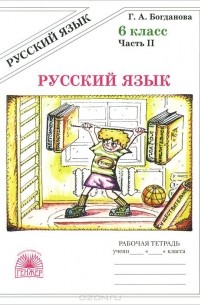 Галина Богданова - Русский язык. 6 класс. Рабочая тетрадь. В 2 частях. Часть 2