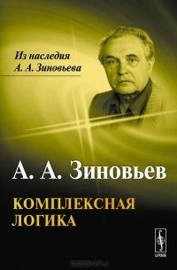 Александр Зиновьев - Комплексная логика