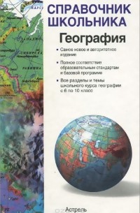  - География. 6-10 классы. Учебно-справочное пособие