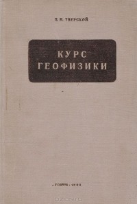 П. Тверской - Курс геофизики