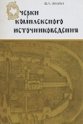 Валентин Янин - Очерки комплексного источниковедения. Средневековый Новгород. Учебное пособие