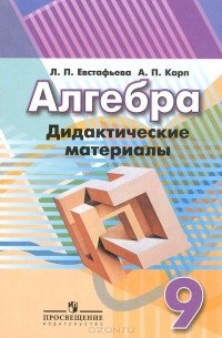 Алгебра. 9 класс. Дидактические материалы