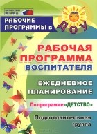  - Рабочая программа воспитателя. Ежедневное планирование по программе &quot;Детство&quot;. Подготовительная группа