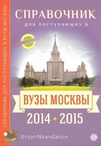  - Справочник для поступающих в вузы Москвы 2014-2015