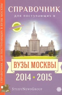  - Справочник для поступающих в вузы Москвы 2014-2015