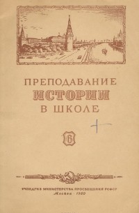 Преподавание истории в школе. Выпуск 6