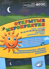  - Открытые мероприятия для детей подготовительной группы. Образовательная область "Художественно-эстетическое развитие"