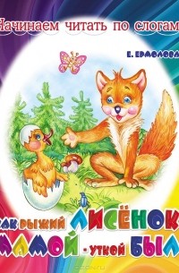 Как рыжий лисенок мамой-уткой был