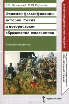  - Феномен фальсификации истории России и историческое образование школьников. Методическое пособие