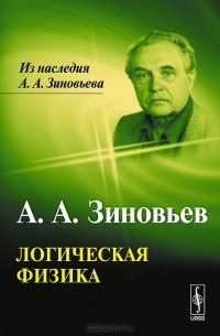 Логическая физика