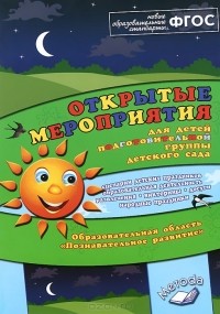 Алла Аджи - Открытые мероприятия для детей подготовительной группы. Образовательная область "Познавательное развитие". Методическое пособие