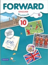  - Forward English: Workbook: 10 / Английский язык. 10 класс. Базовый уровень. Рабочая тетрадь (+ CD)