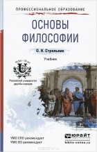 Ольга Стрельник - Основы философии. Учебник