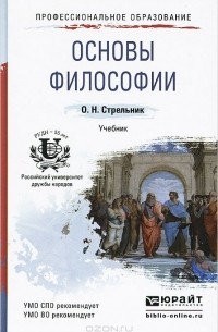 Ольга Стрельник - Основы философии. Учебник